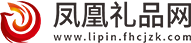 凤凰礼品网
